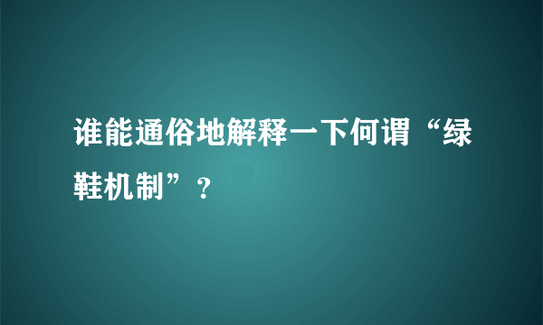 谁能通俗地解释一下何谓“绿鞋机制”？