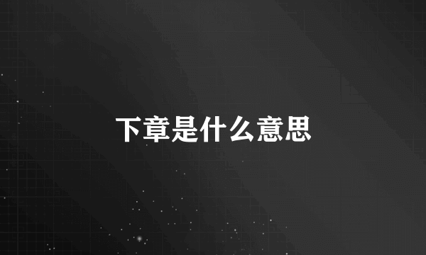 下章是什么意思