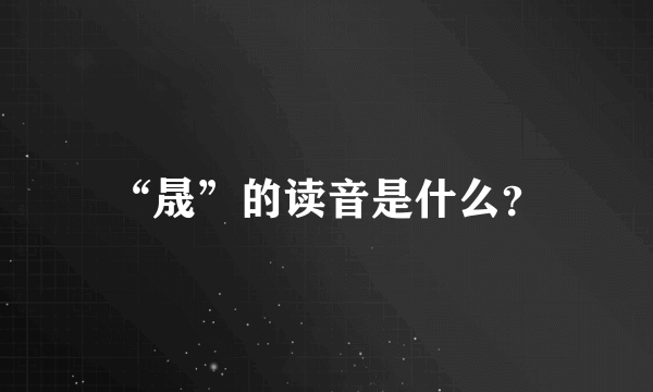 “晟”的读音是什么？