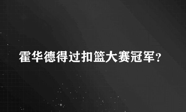 霍华德得过扣篮大赛冠军？