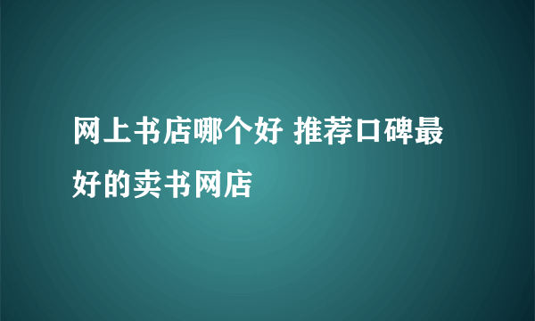 网上书店哪个好 推荐口碑最好的卖书网店