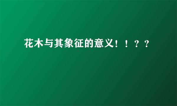 花木与其象征的意义！！？？