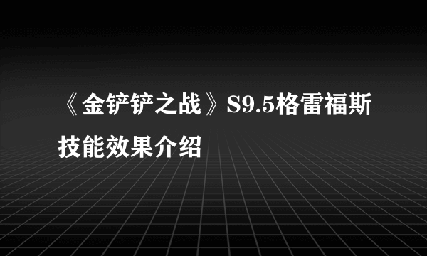 《金铲铲之战》S9.5格雷福斯技能效果介绍