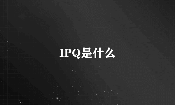 IPQ是什么