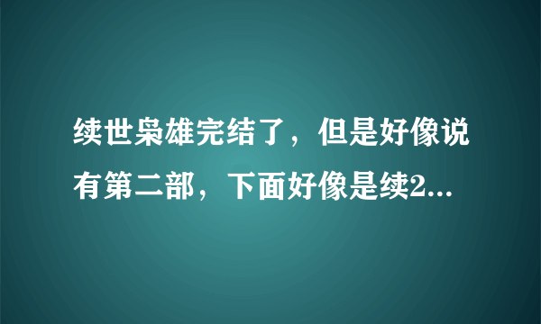 续世枭雄完结了，但是好像说有第二部，下面好像是续2开章，有地址吗，还是还没开始写，