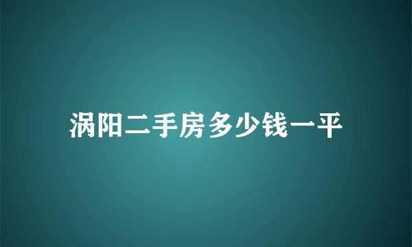 涡阳二手房多少钱一平