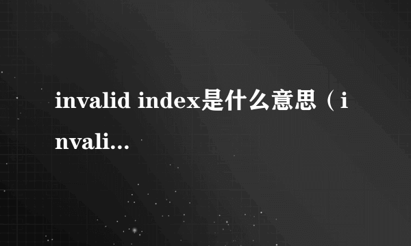 invalid index是什么意思（invalid foid 是什么意思）