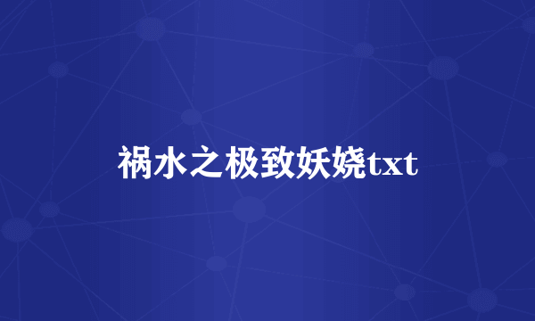 祸水之极致妖娆txt