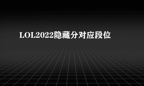 LOL2022隐藏分对应段位