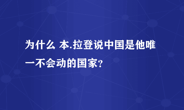 为什么 本.拉登说中国是他唯一不会动的国家？