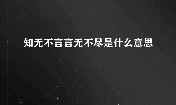 知无不言言无不尽是什么意思