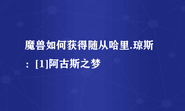 魔兽如何获得随从哈里.琼斯：[1]阿古斯之梦