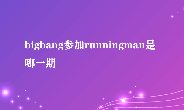 bigbang参加runningman是哪一期