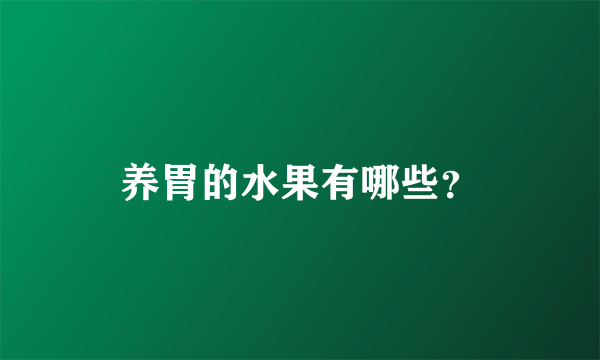 养胃的水果有哪些？