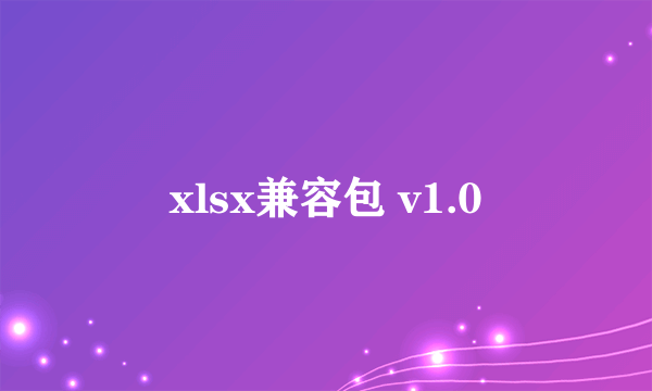 xlsx兼容包 v1.0