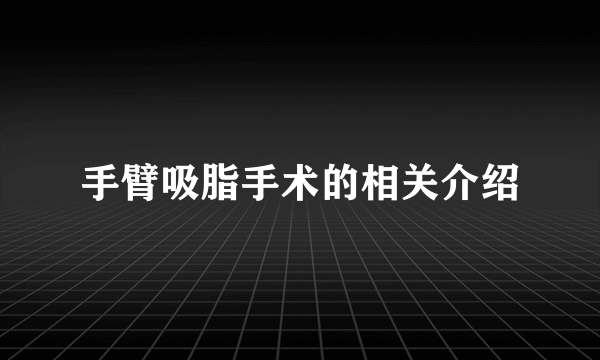 手臂吸脂手术的相关介绍