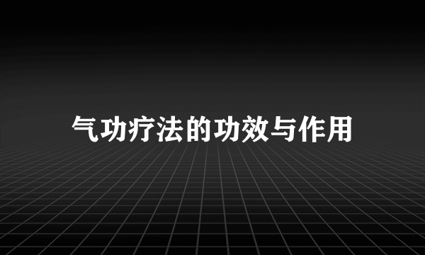 气功疗法的功效与作用