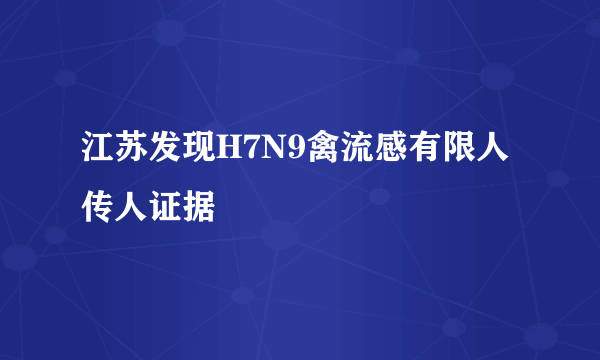 江苏发现H7N9禽流感有限人传人证据