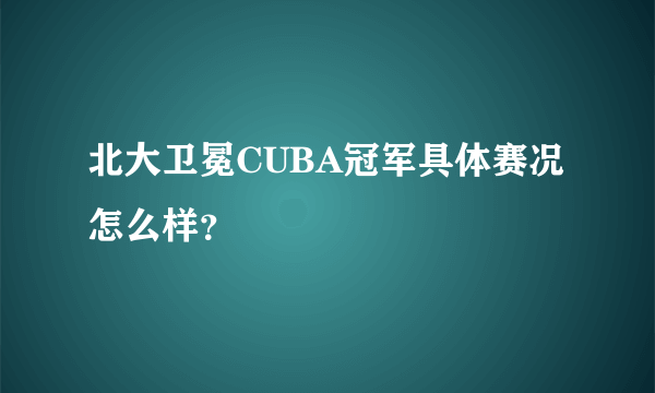 北大卫冕CUBA冠军具体赛况怎么样？