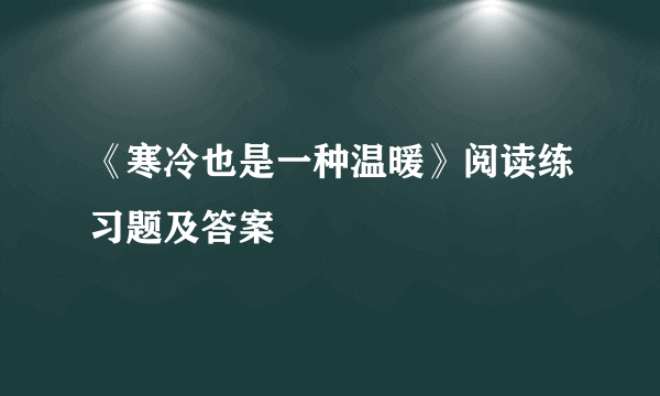 《寒冷也是一种温暖》阅读练习题及答案