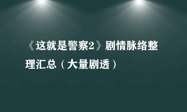 《这就是警察2》剧情脉络整理汇总（大量剧透）