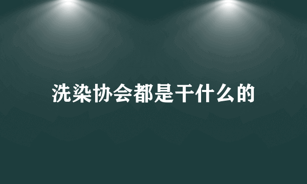 洗染协会都是干什么的