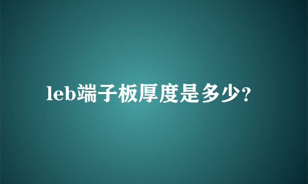 leb端子板厚度是多少？