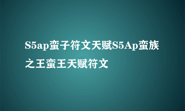 S5ap蛮子符文天赋S5Ap蛮族之王蛮王天赋符文