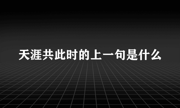 天涯共此时的上一句是什么