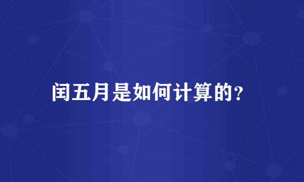 闰五月是如何计算的？