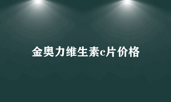 金奥力维生素c片价格