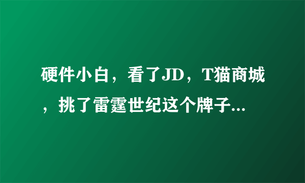 硬件小白，看了JD，T猫商城，挑了雷霆世纪这个牌子，想问问开直播哪个系列好一点（我有声卡）。