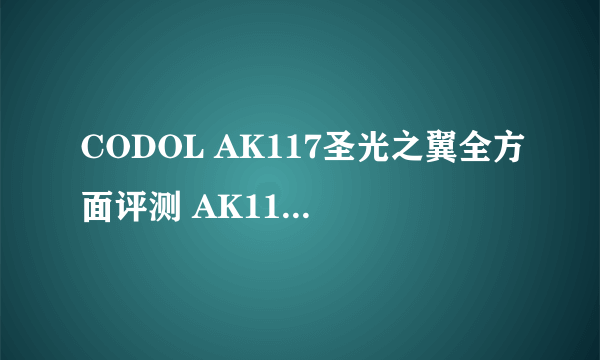 CODOL AK117圣光之翼全方面评测 AK117圣光之翼配件推荐