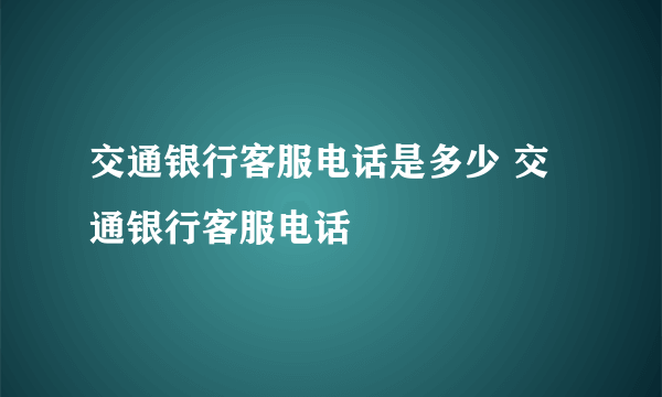 交通银行客服电话是多少 交通银行客服电话