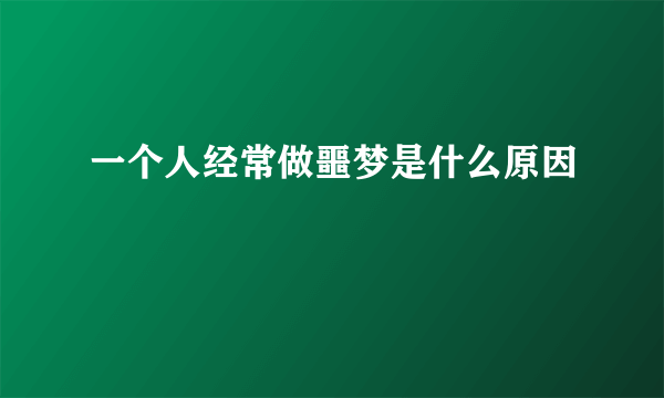 一个人经常做噩梦是什么原因