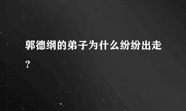 郭德纲的弟子为什么纷纷出走？