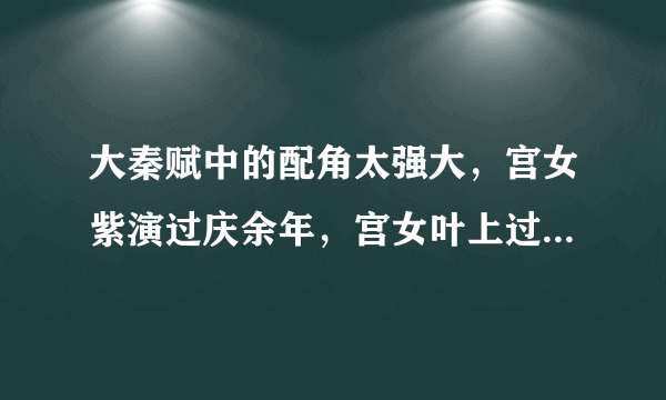 大秦赋中的配角太强大，宫女紫演过庆余年，宫女叶上过非诚勿扰