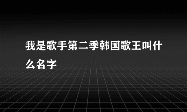 我是歌手第二季韩国歌王叫什么名字