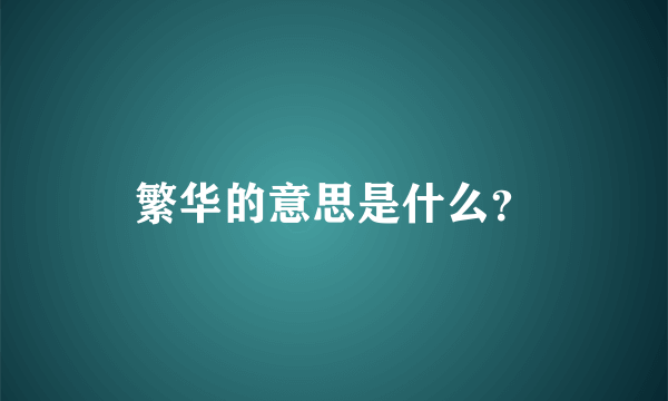 繁华的意思是什么？