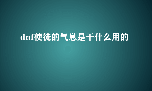 dnf使徒的气息是干什么用的