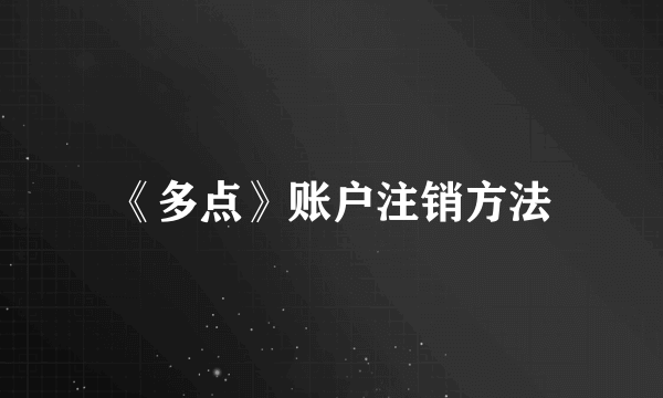 《多点》账户注销方法