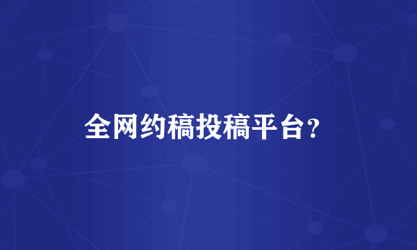 全网约稿投稿平台？