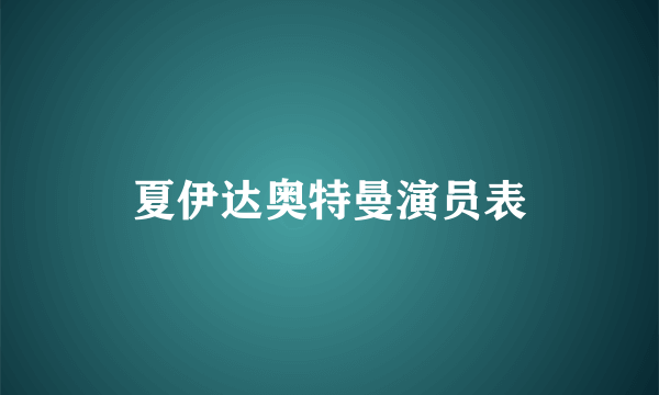 夏伊达奥特曼演员表