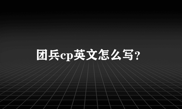 团兵cp英文怎么写？