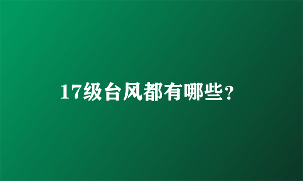 17级台风都有哪些？