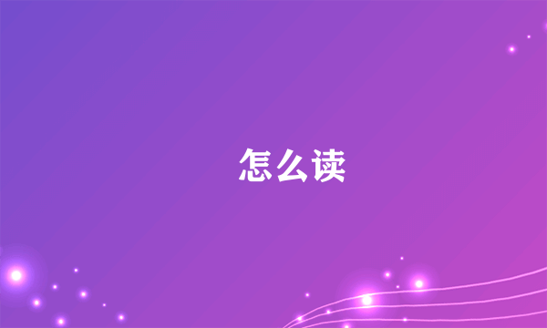 旸怎么读