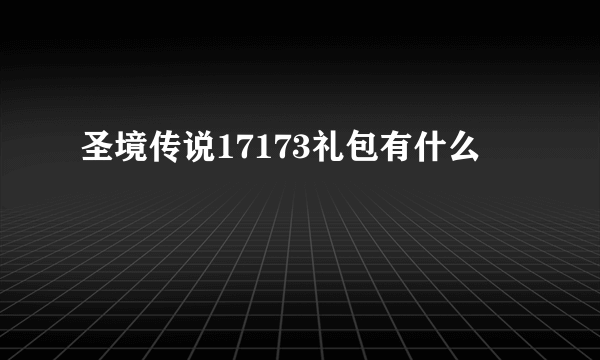 圣境传说17173礼包有什么