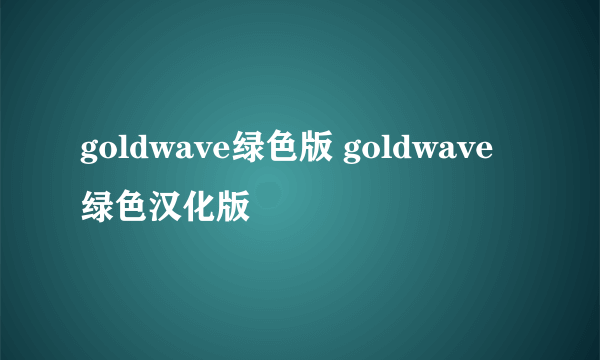 goldwave绿色版 goldwave绿色汉化版