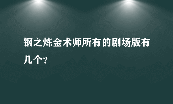 钢之炼金术师所有的剧场版有几个？