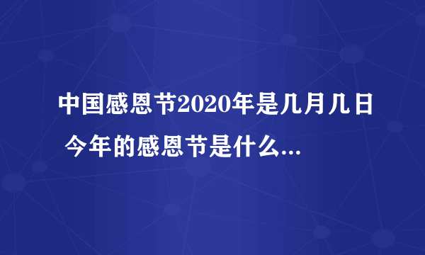 中国感恩节2020年是几月几日 今年的感恩节是什么时候-飞外网